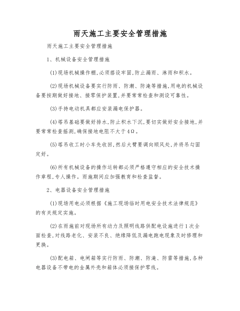 雨天施工主要安全管理措施_第1页