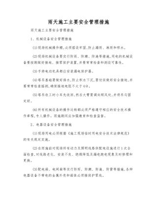 雨天施工主要安全管理措施