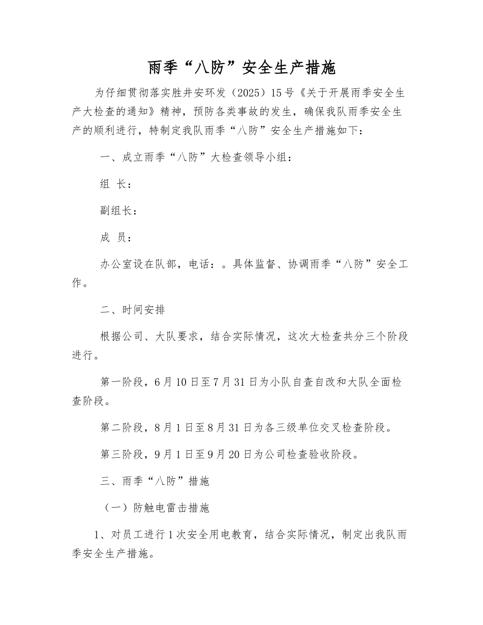 雨季“八防”安全生产措施_第1页