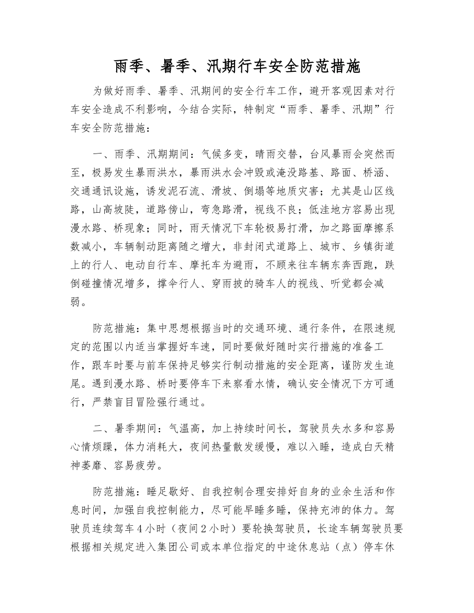 雨季、暑季、汛期行车安全防范措施_第1页