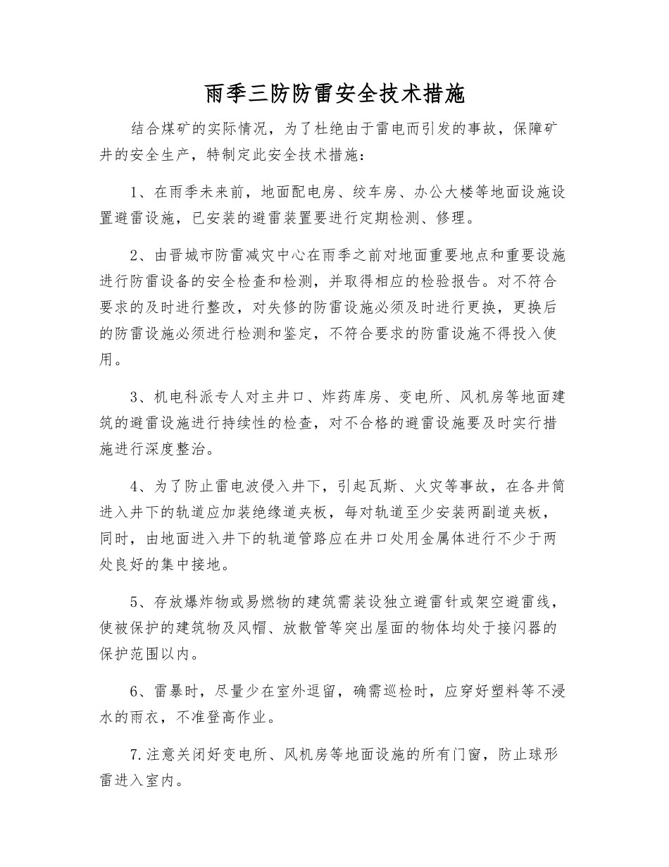 雨季三防防雷安全技术措施_第1页