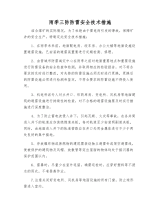 雨季三防防雷安全技术措施