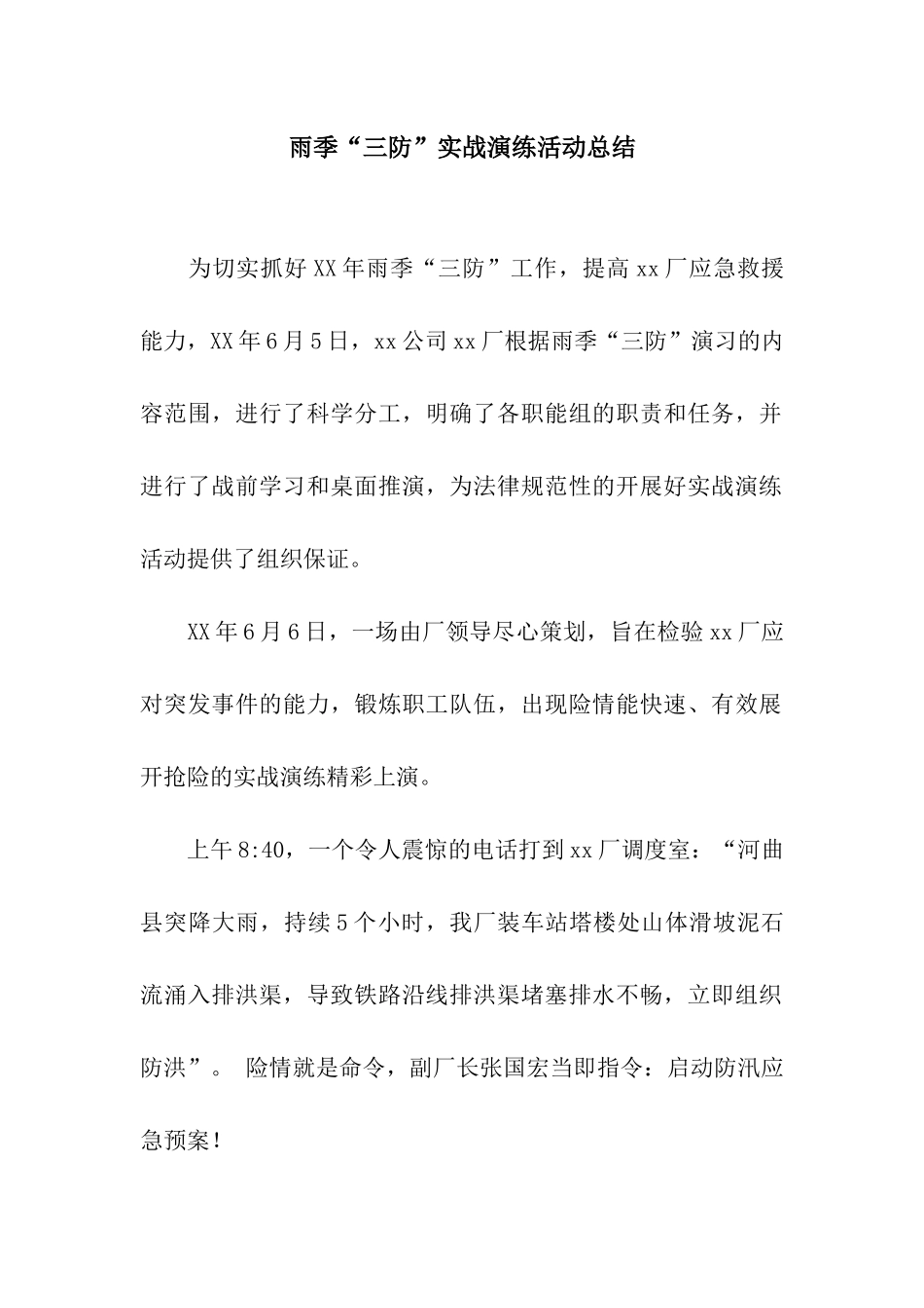 雨季“三防”实战演练活动总结_第1页