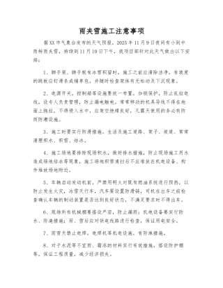 雨夹雪施工注意事项