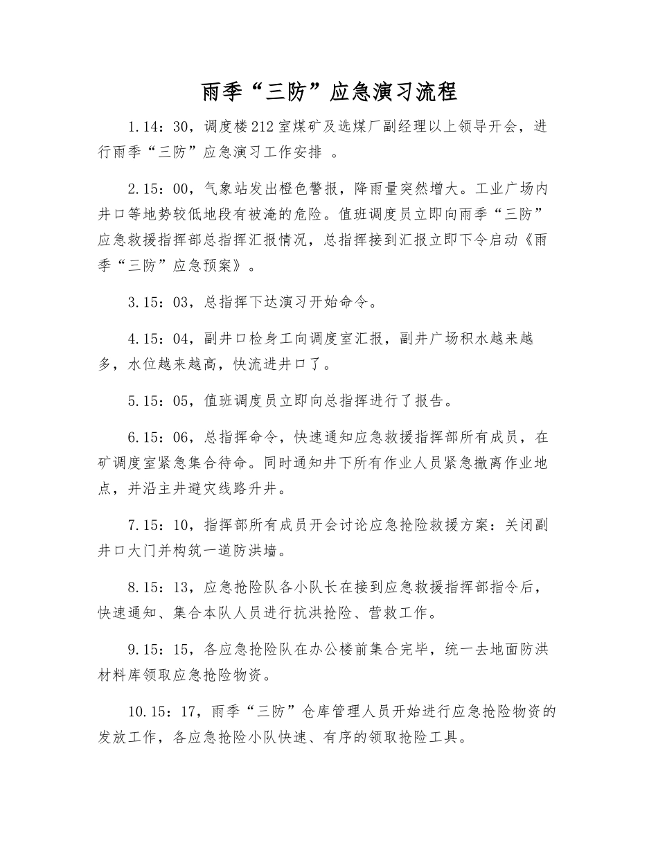 雨季“三防”应急演练流程_第1页