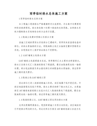 雨季临时排水总体施工方案