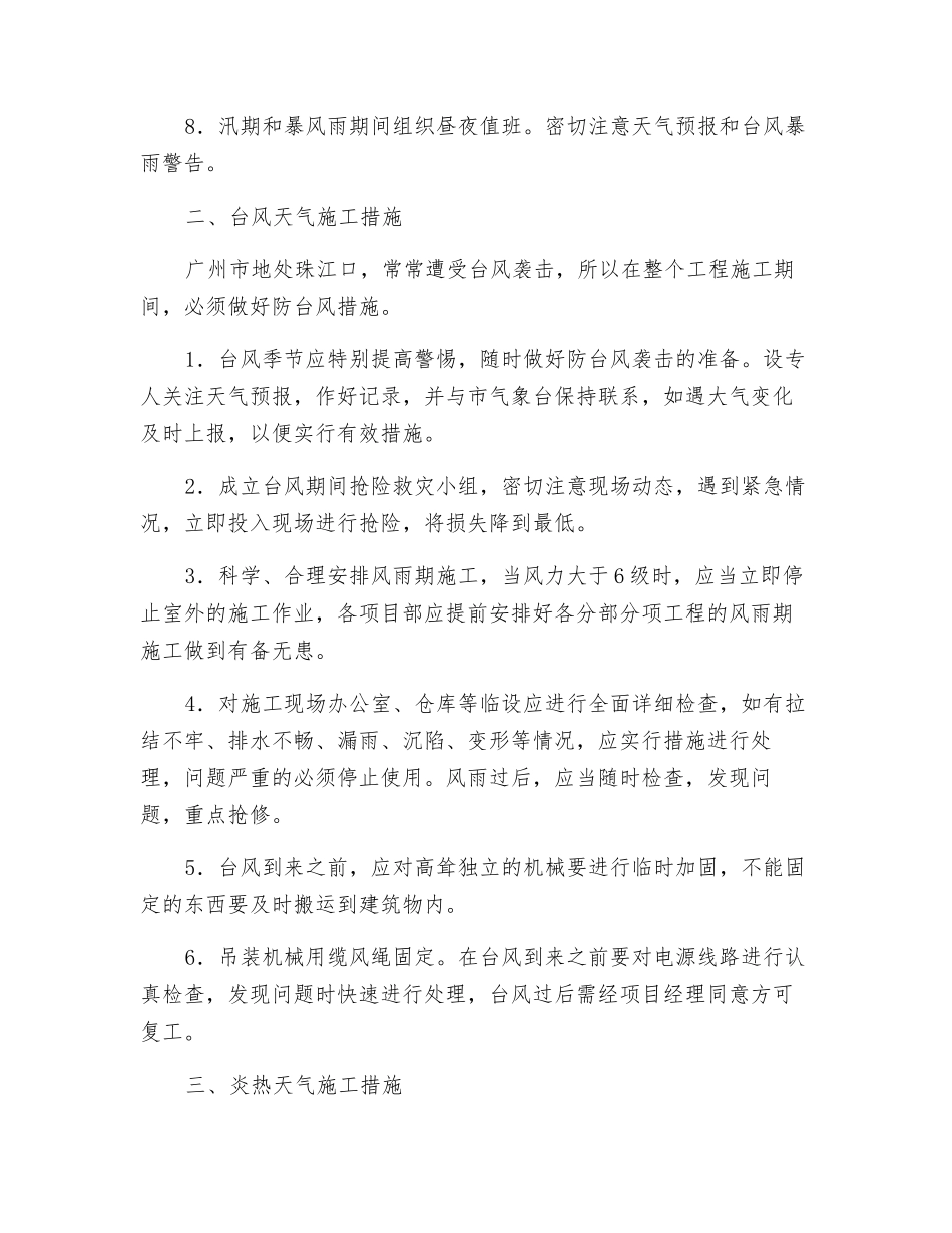 雨季、台风和炎热天气施工措施_第2页