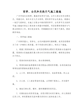 雨季、台风和炎热天气施工措施