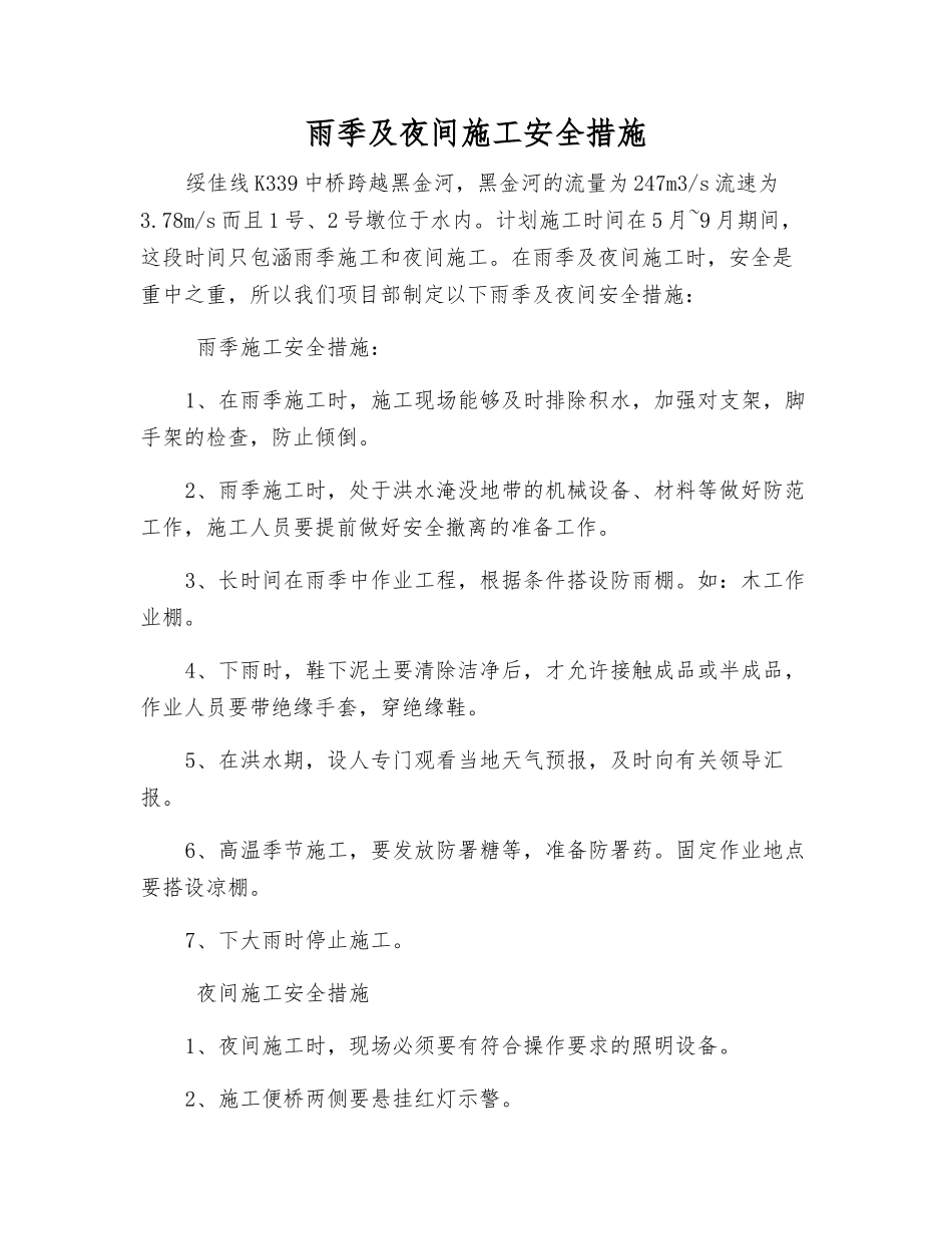雨季及夜间施工安全措施_第1页