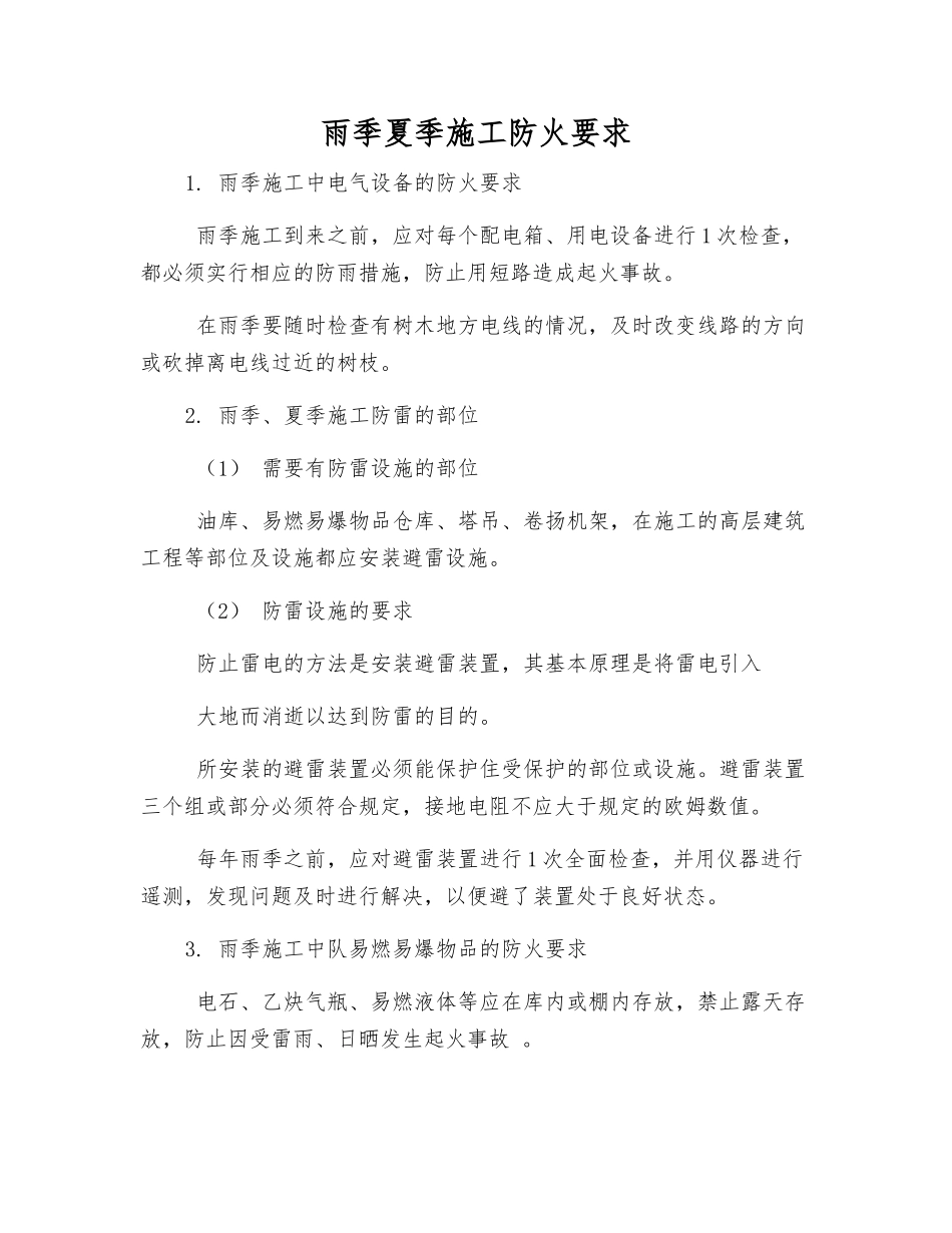 雨季夏季施工防火要求_第1页