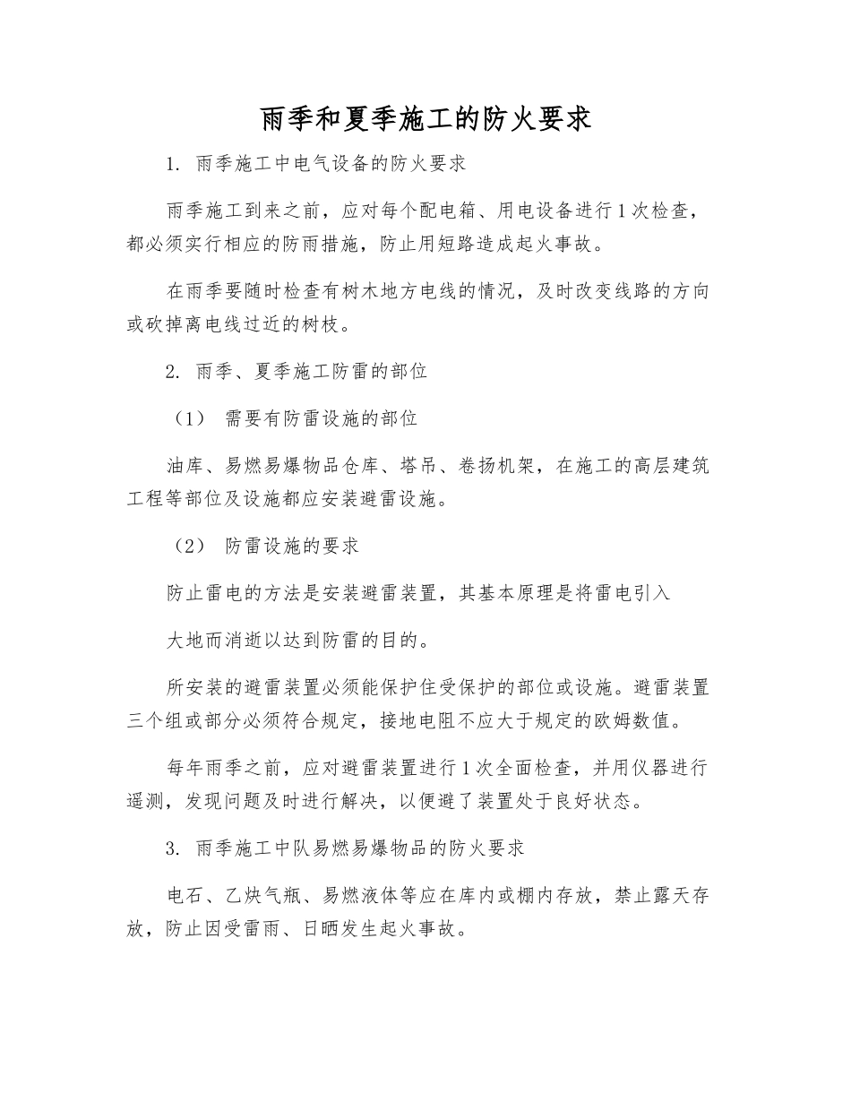 雨季和夏季施工的防火要求_第1页