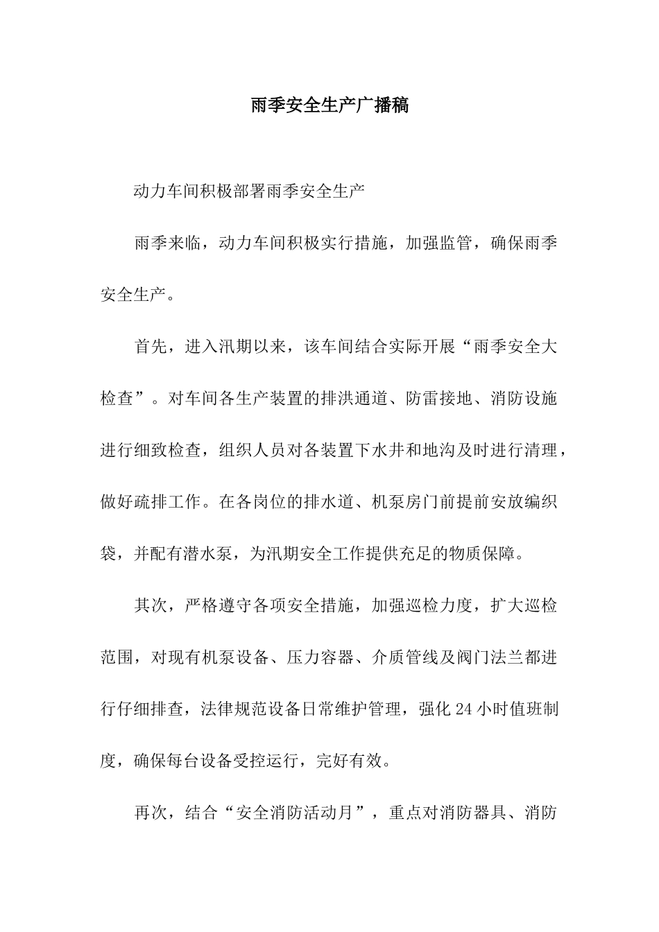 雨季安全生产广播稿_第1页