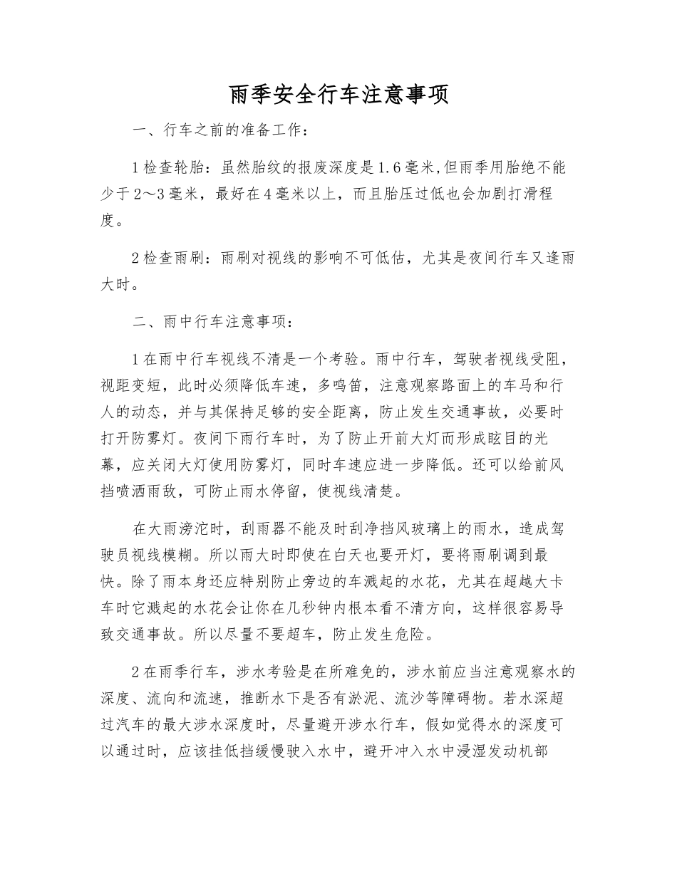 雨季安全行车注意事项_第1页