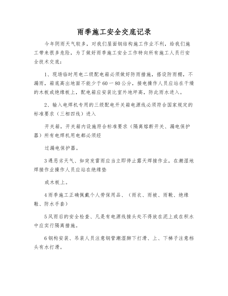 雨季施工安全交底记录_第1页