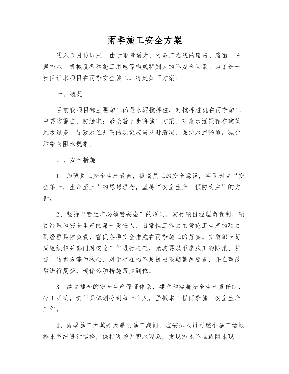 雨季施工安全方案_第1页