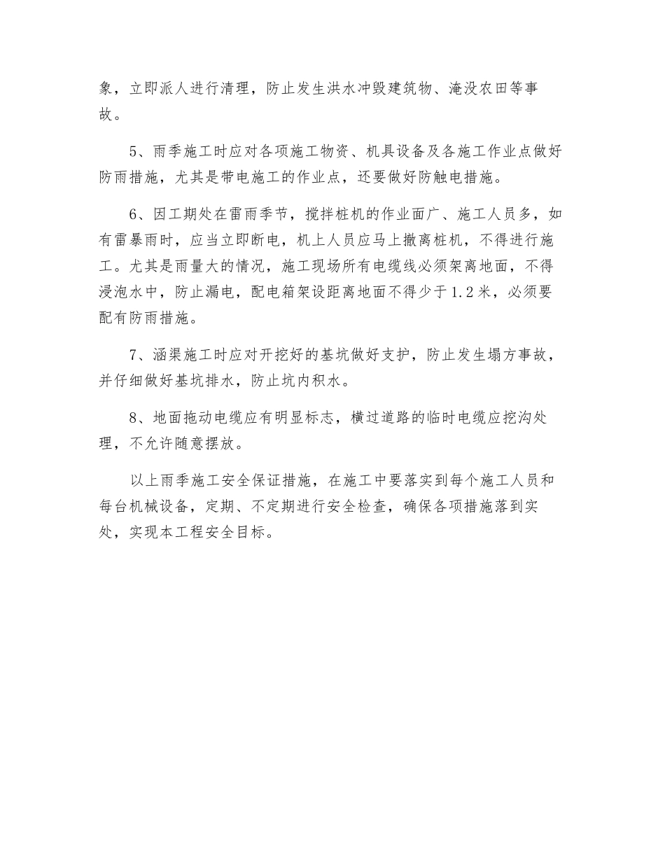雨季施工安全方案_第2页