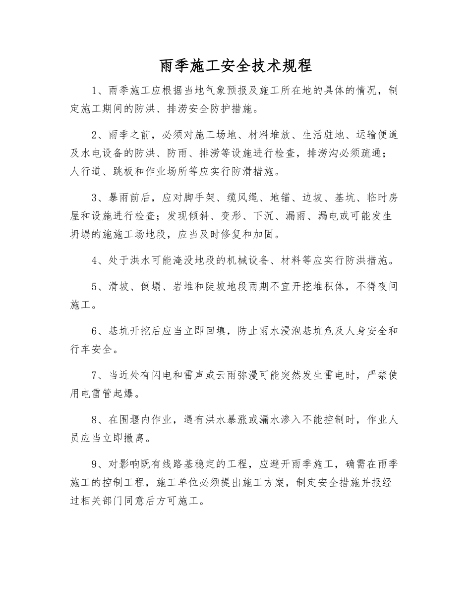 雨季施工安全技术规程_第1页