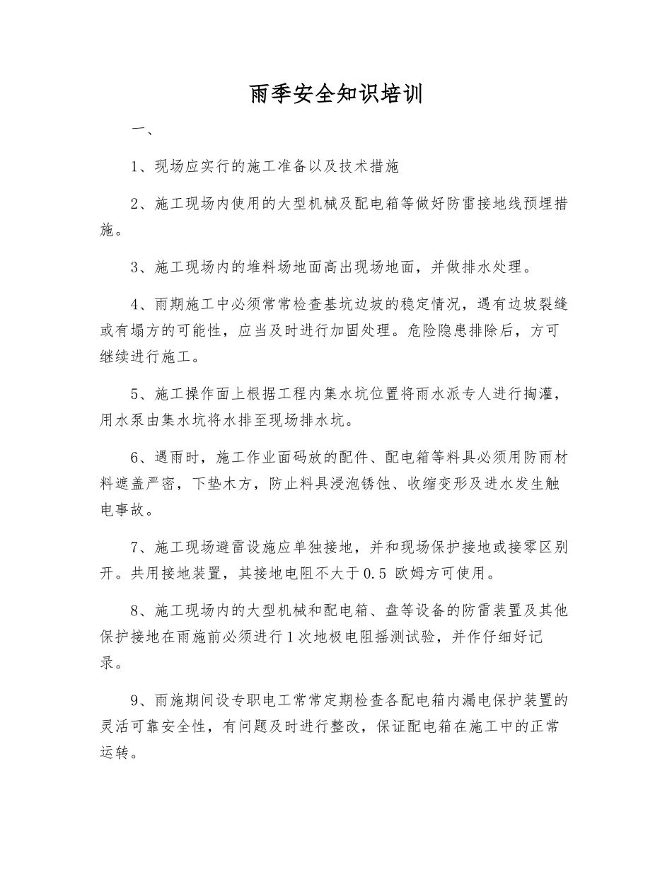 雨季安全知识培训_第1页