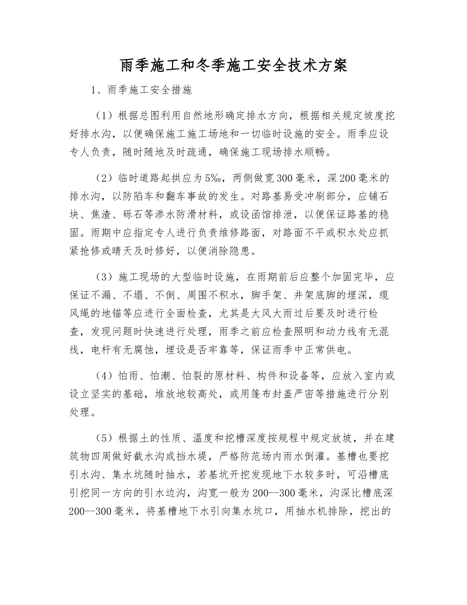雨季施工和冬季施工安全技术方案_第1页