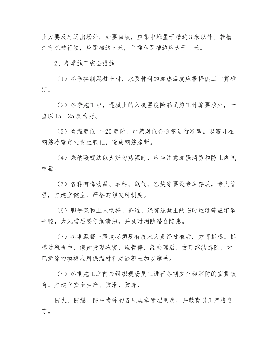 雨季施工和冬季施工安全技术方案_第2页