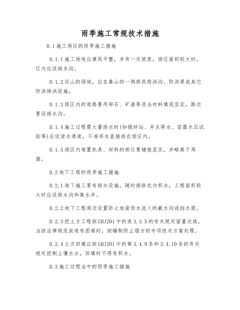 雨季施工常规技术措施_第1页