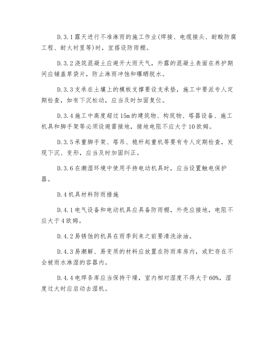 雨季施工常规技术措施_第2页