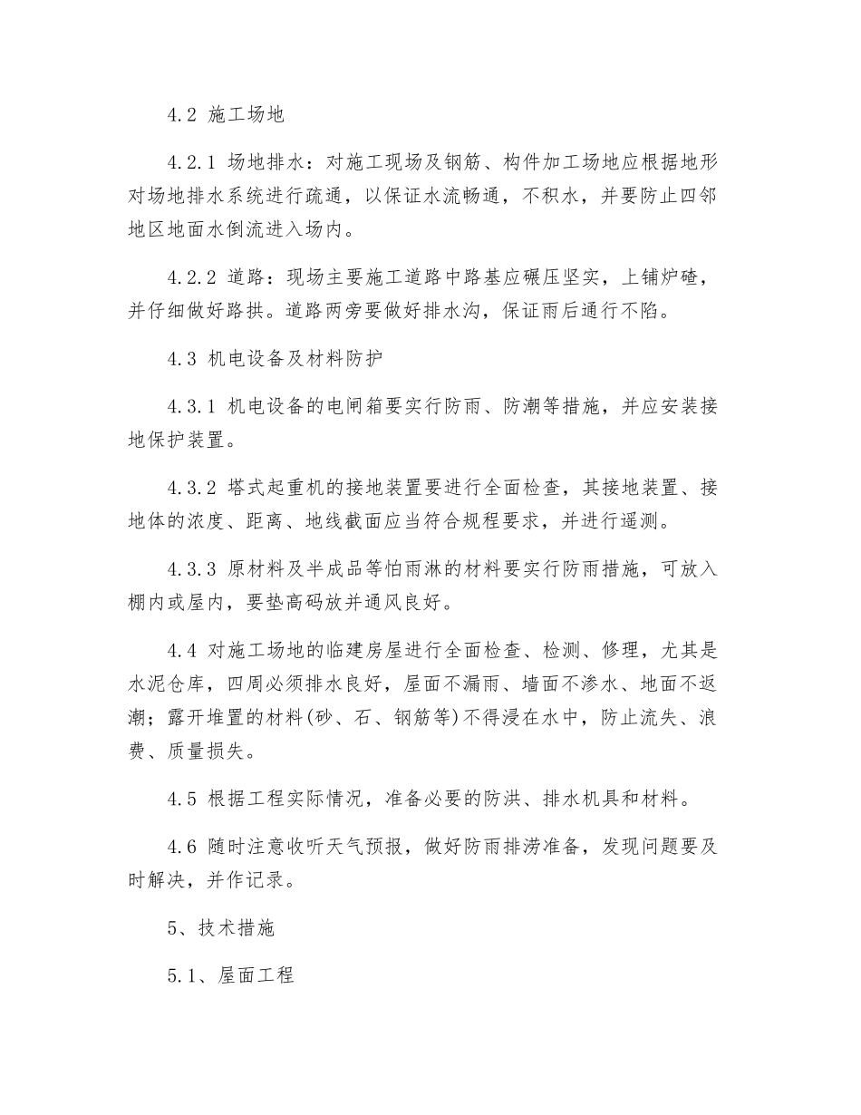 雨季施工技术及安全措施_第2页