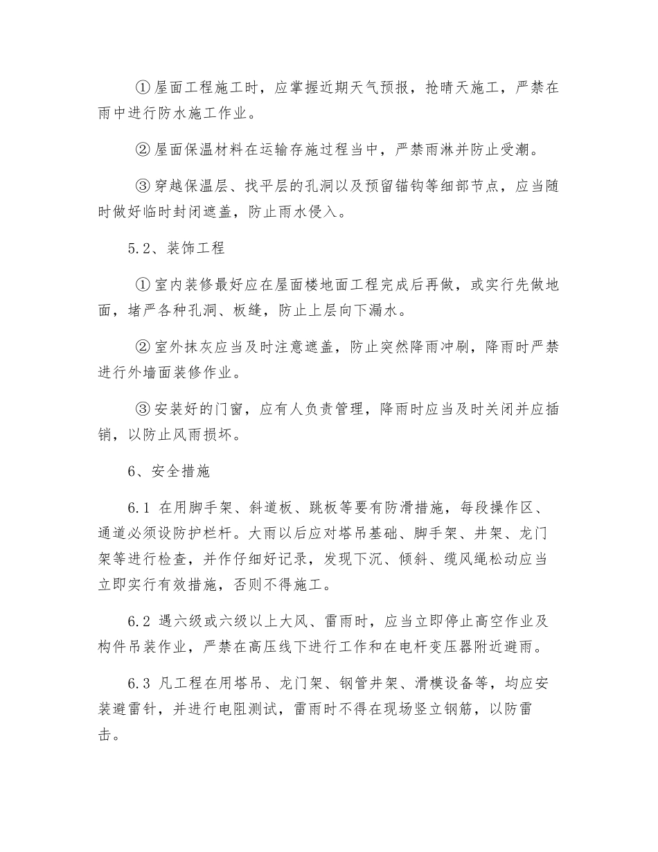 雨季施工技术及安全措施_第3页