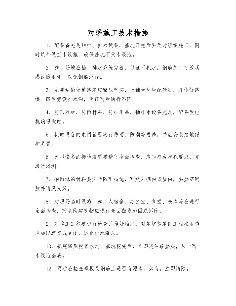 雨季施工技术措施_第1页