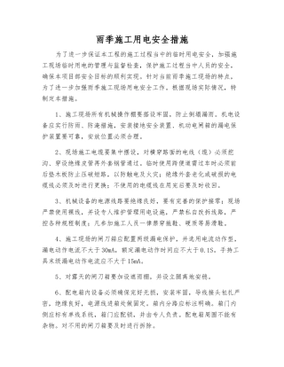 雨季施工用电安全措施