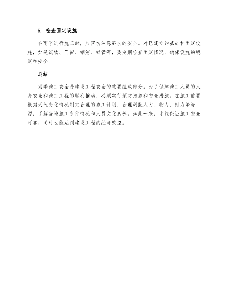 雨季施工的安全措施_第2页