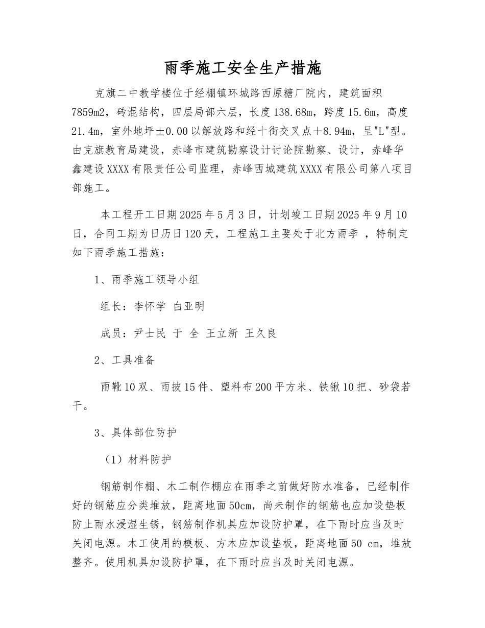 雨季施工安全生产措施_第1页