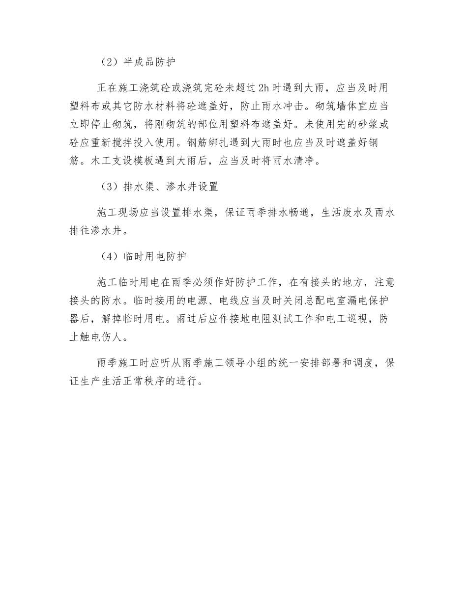 雨季施工安全生产措施_第2页