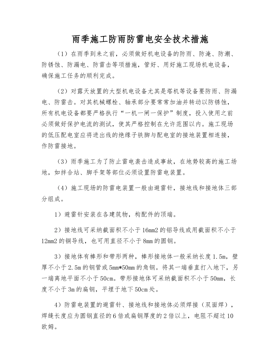雨季施工防雨防雷电安全技术措施_第1页