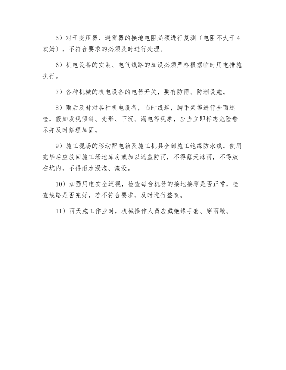 雨季施工防雨防雷电安全技术措施_第2页