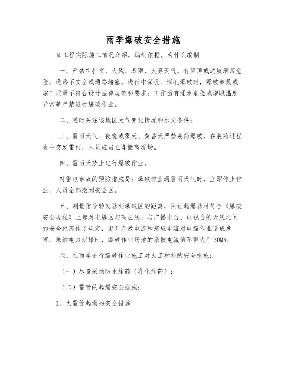 雨季爆破安全措施_第1页