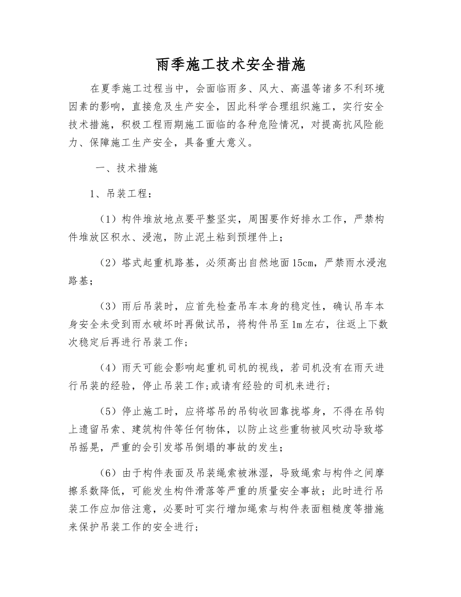 雨季施工技术安全措施_第1页