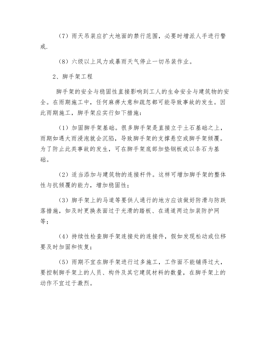 雨季施工技术安全措施_第2页