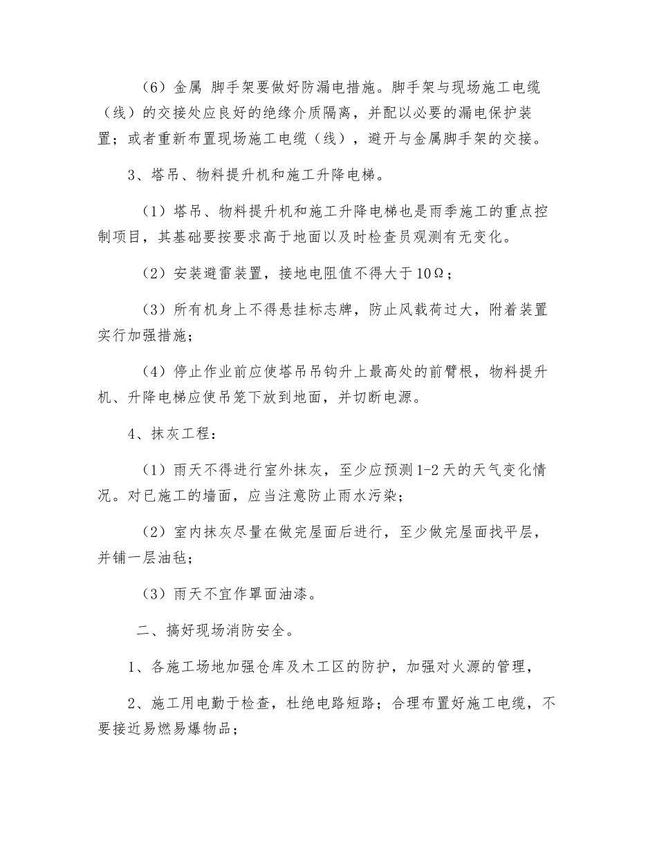 雨季施工技术安全措施_第3页