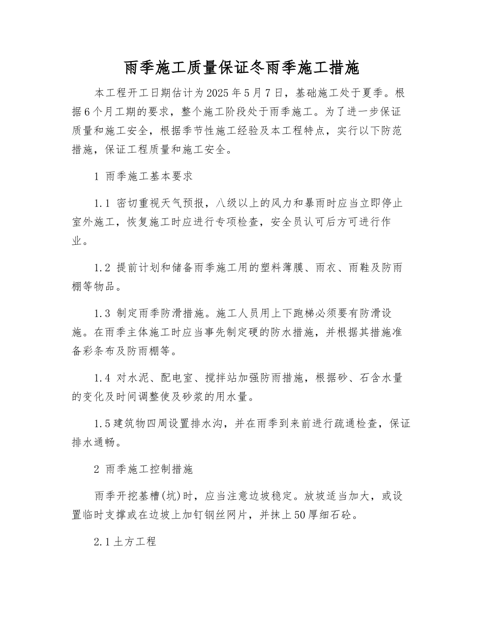 雨季施工质量保证冬雨季施工措施_第1页
