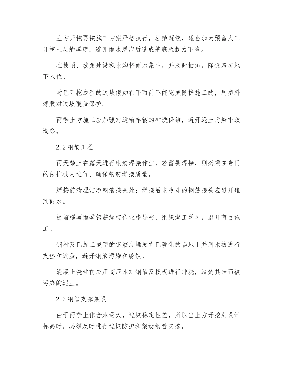 雨季施工质量保证冬雨季施工措施_第2页