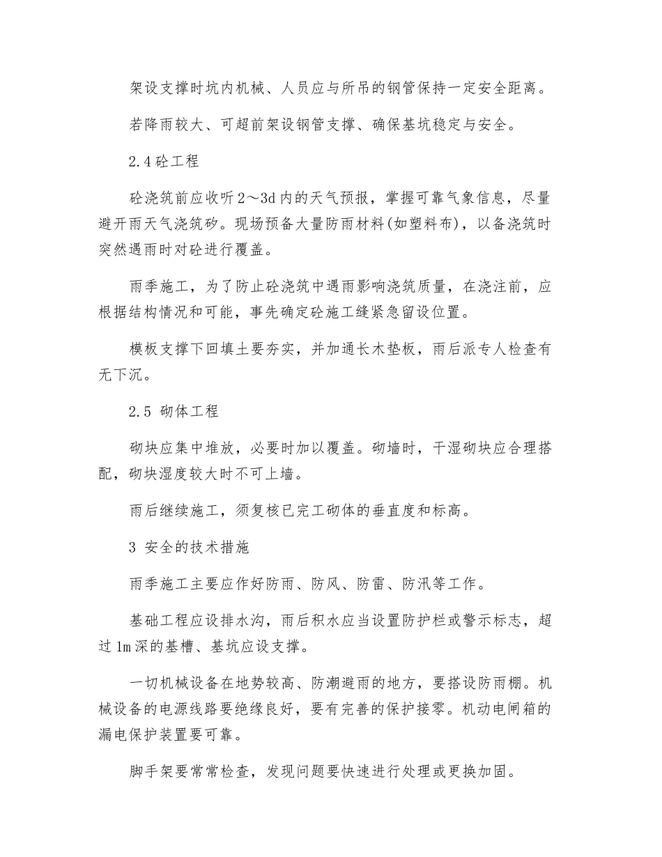 雨季施工质量保证冬雨季施工措施_第3页