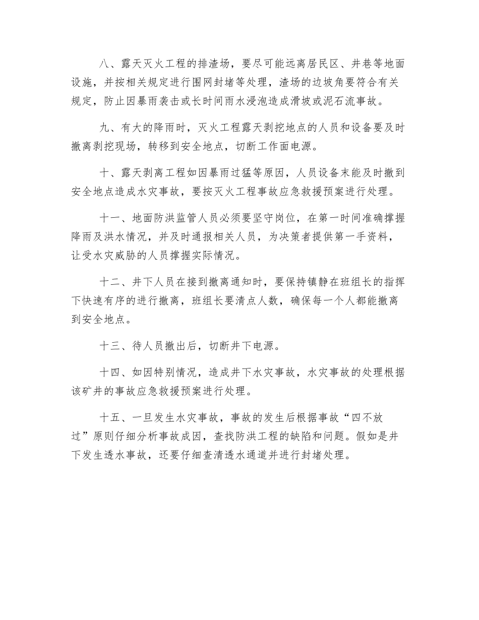 雨季防洪安全技术措施_第2页