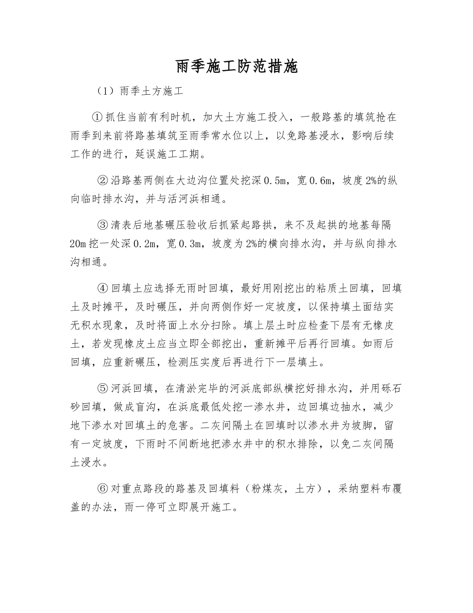 雨季施工防范措施_第1页