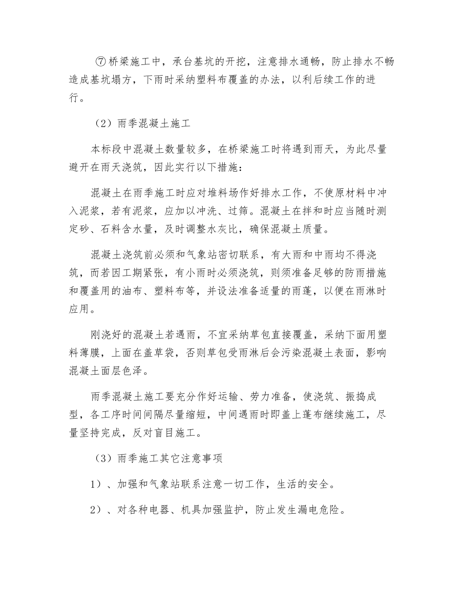 雨季施工防范措施_第2页