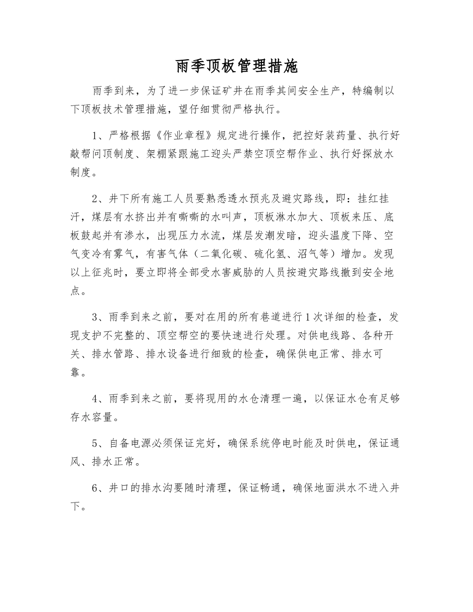雨季顶板管理措施_第1页