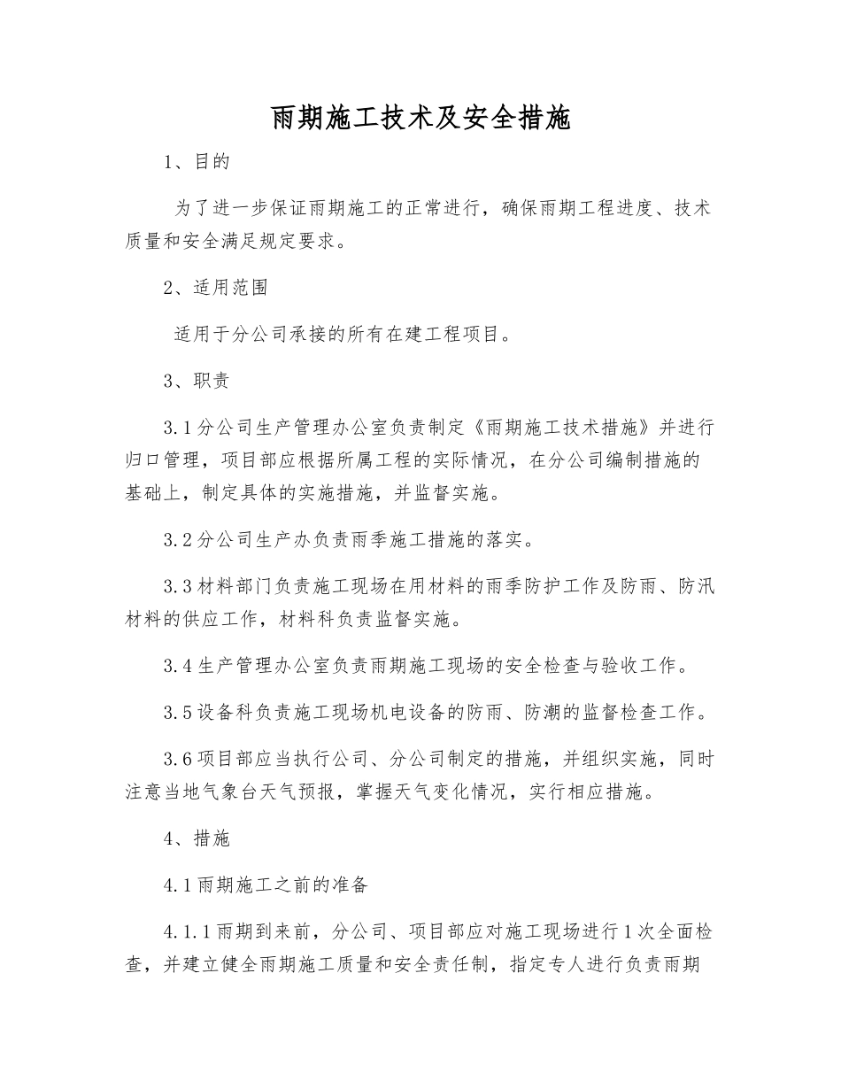 雨期施工技术及安全措施_第1页