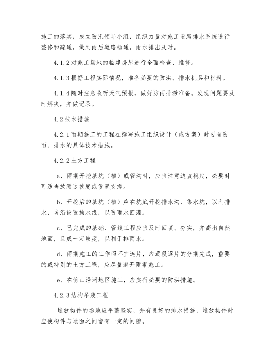 雨期施工技术及安全措施_第2页