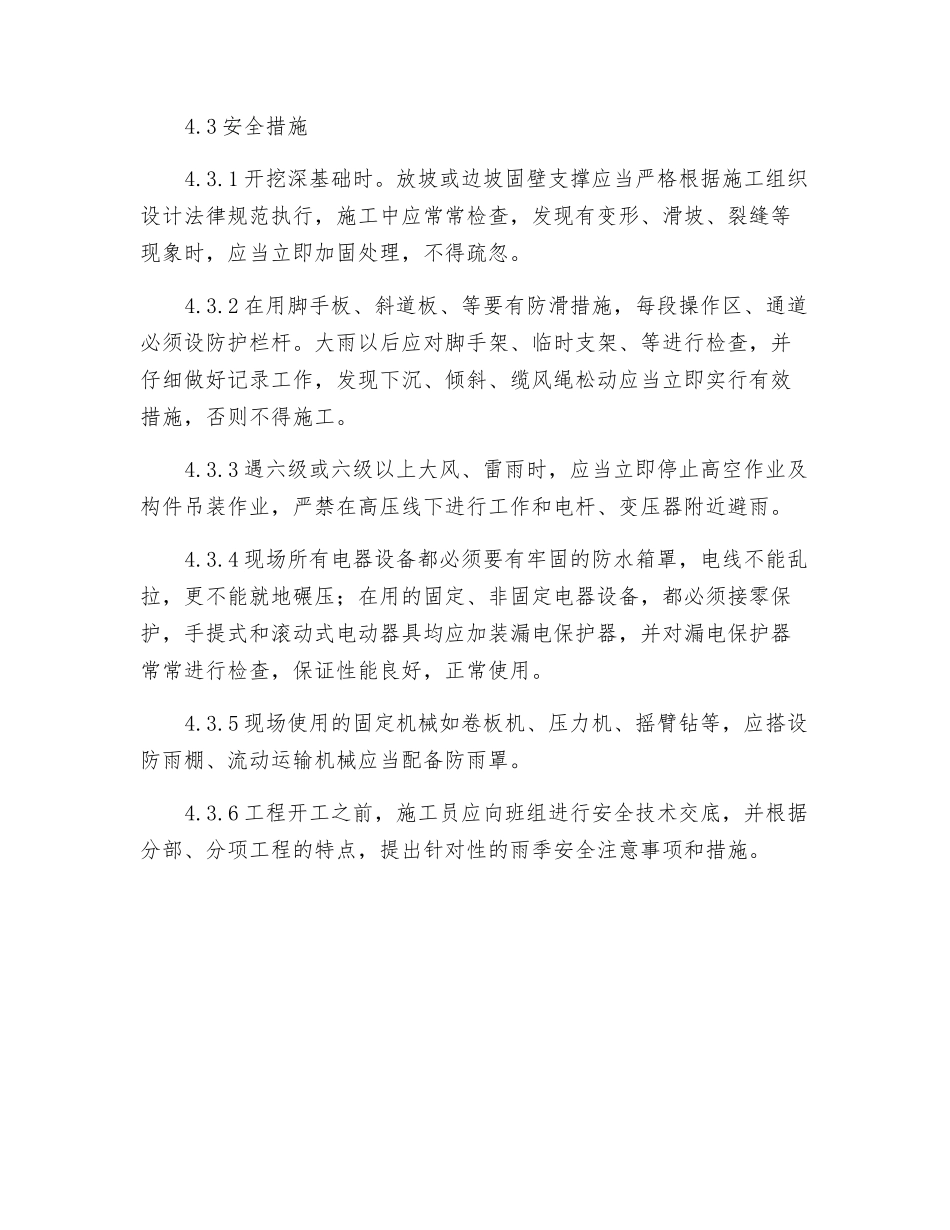 雨期施工技术及安全措施_第3页