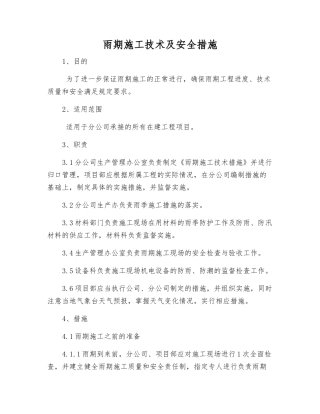 雨期施工技术及安全措施